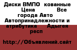 Диски ВМПО (кованные) R15 › Цена ­ 5 500 - Все города Авто » Автопринадлежности и атрибутика   . Адыгея респ.